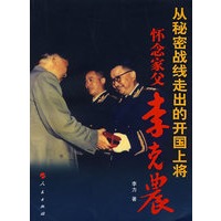 从秘密战线走出的开国上将—怀念家父李克农