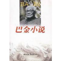 巴金小说