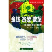 金钱·贪婪·欲望——金融危机的起因（美国金融史话译丛）