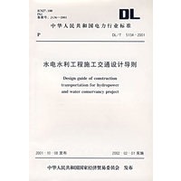 水电水利工程施工交通设计导则