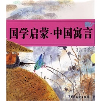 国学启蒙·中国寓言(六本盒装)