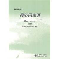挑战日本语：初级2
