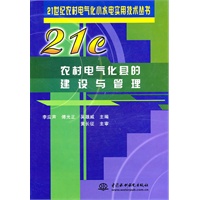 农村电气化县的建设与管理 (21世纪农村电气化小水电实用技术丛书)