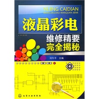 液晶彩电维修精要完全揭秘