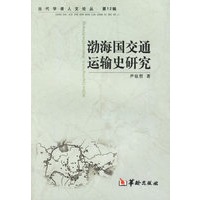 渤海国交通运输史研究/当代学者人文论丛·第12辑