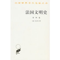 法国文明史(第四卷)