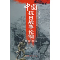 中国抗日战争史论纲