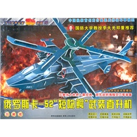 拼图10俄罗斯卡-52“短吻鳄”