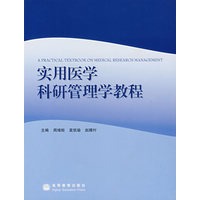 实用医学科研管理学教程