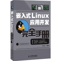 嵌入式Linux应用开发完全手册(附光盘)