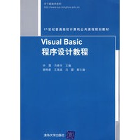Visual Basic程序设计教程（21世纪普通高校计算机公共课程规划教材）