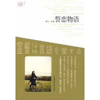 誓恋物语（2009年度日式纯美梦幻长篇力作）（特惠品）