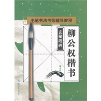 书法考级辅导教程：柳公权楷书《玄秘塔碑》
