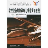 数控设备故障诊断与维修实用教程——CAD/CAM 实用系列丛书