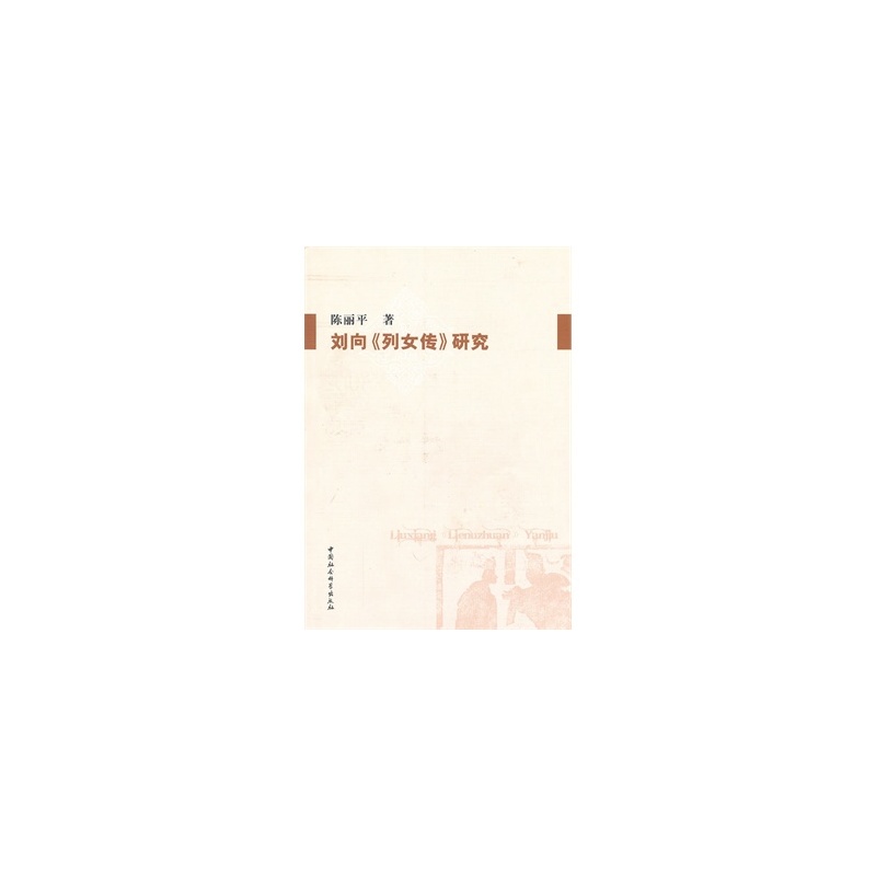 《刘向<em>列女传</em>研究》陈丽平_简介_书评_<em>在线阅</em>