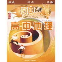 高中地理——点中点中学知识丛书(最新)