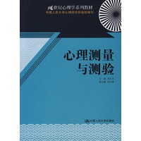 心理测量与测验(21世纪心理学系列教材)