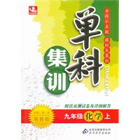 九年级化学(上 粤教版)（2012年4月印刷）单科集训
