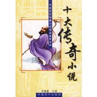 十大传奇小说