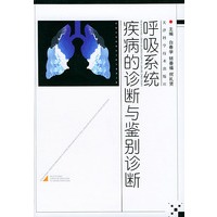 呼吸系统疾病的诊断与鉴别诊断