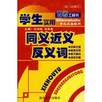 学生实用同义近义反义词(二版)