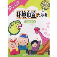 幼儿园环境布置大参考·校园生活篇
