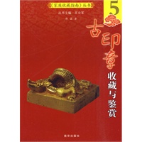《家庭收藏指南》丛书5：古印章收藏与鉴赏