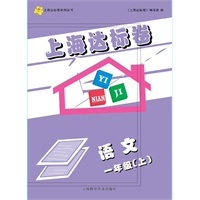 上海达标卷 一年级语文/上（上海学生适用）