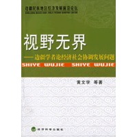 视野无界——边疆学者论经济社会协调发展问题
