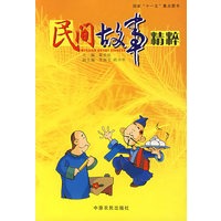 民间故事精粹