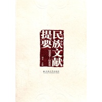 民族文献提要（2000~2009）