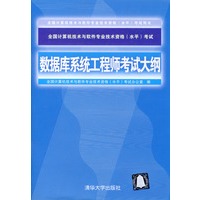 数据库系统工程师考试大纲——全国计算机技术与软件专业技术资格（水平）考试指定用书