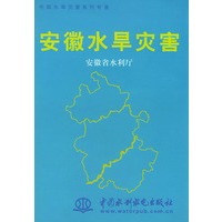 安徽水旱灾害——中国水旱灾害系列专著