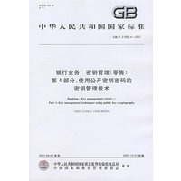 银行业务 密钥管理（零售） 第4部分：使用公开密钥密码的密钥管理技术