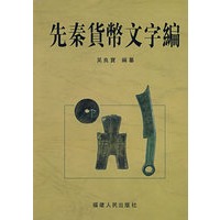 先秦货币文字编