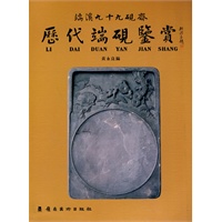 历代端砚鉴赏