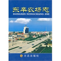 东辛农场志
