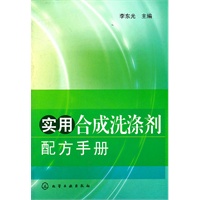 实用合成洗涤剂配方手册