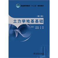 普通高等教育“十二五”规划教材 土力学地基基础（第二版）