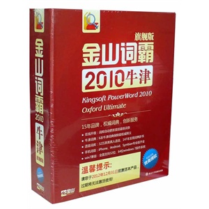 金山词霸 2010 牛津版 旗舰版 终身授（支持货到付款）