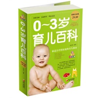 0-3岁育儿百科 超值白金版