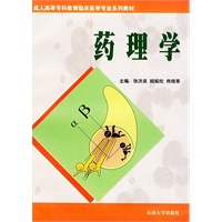 药理学——成人高等专科教育临床医学专业系列教材