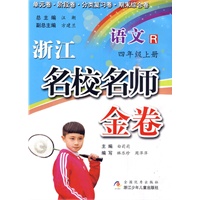 浙江名校名师金卷·语文·四年级上册