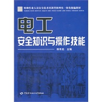 电工安全知识与操作技能