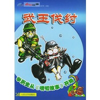武王伐纣 唠叨故事系列 (四)