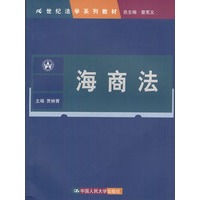 海商法（21世纪法学系列教材）