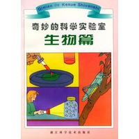 奇妙的科学实验室（生物篇）