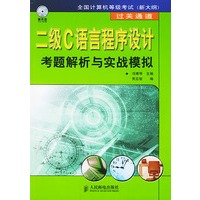 二级C语言程序设计考题解析与实战模拟(附光盘)