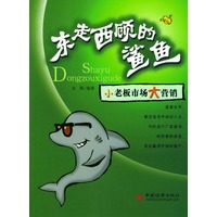 东奔西顾的鲨鱼——小老板市场大营销