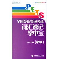 全国英语等级考试词汇速记掌中宝(5级)——新东方大愚英语学习丛书
